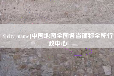韶关中国地图全图各省简称全称行政中心