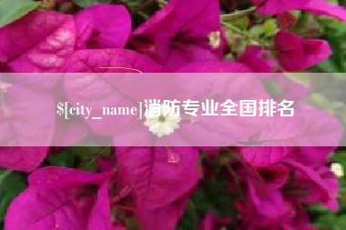 韶关消防专业全国排名