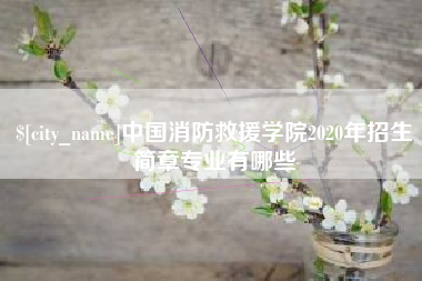 韶关中国消防救援学院2020年招生简章专业有哪些