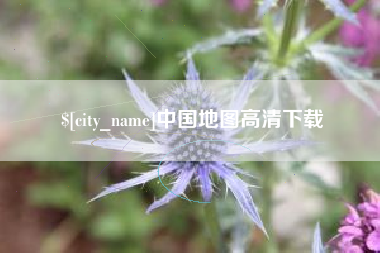 韶关中国地图高清下载