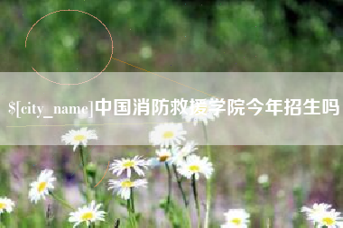 韶关中国消防救援学院今年招生吗