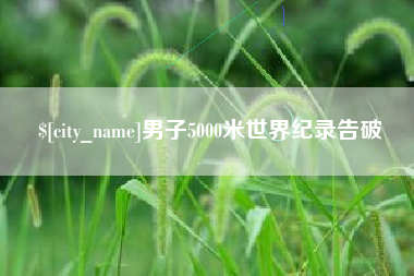 韶关男子5000米世界纪录告破