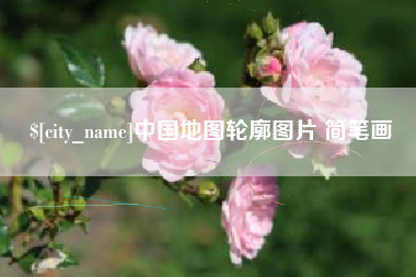 韶关中国地图轮廓图片 简笔画