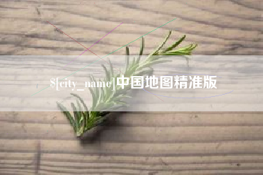 韶关中国地图精准版