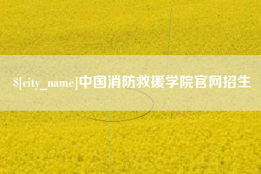 韶关中国消防救援学院官网招生