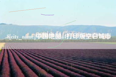 韶关中国地图a4打印版空白城市