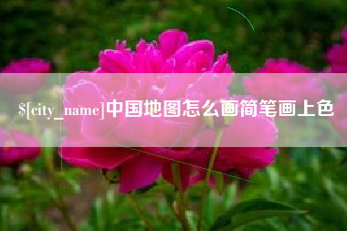 韶关中国地图怎么画简笔画上色