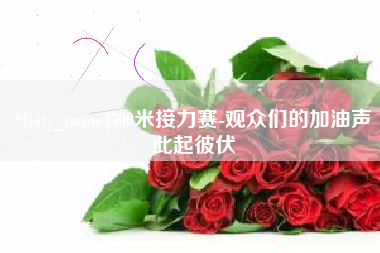 韶关500米接力赛-观众们的加油声此起彼伏