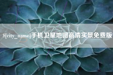 韶关手机卫星地图高清实景免费版