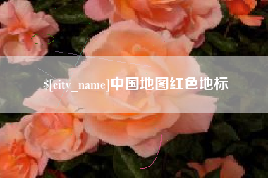韶关中国地图红色地标