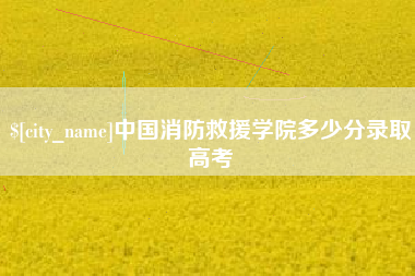 韶关中国消防救援学院多少分录取高考