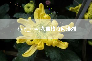 韶关九宫格方向排列