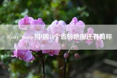 韶关中国34个省份地图还有简称
