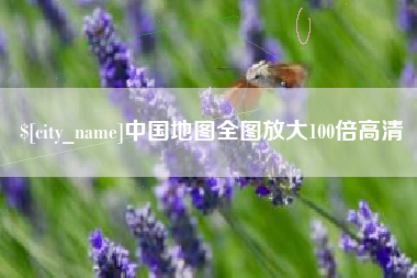 韶关中国地图全图放大100倍高清
