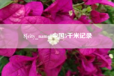 韶关中国5千米记录