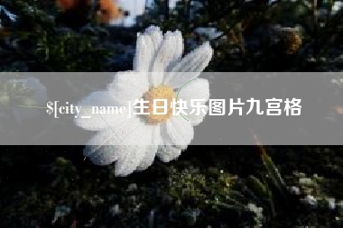 韶关生日快乐图片九宫格