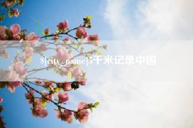 韶关5千米记录中国
