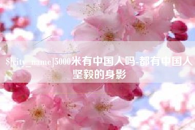 韶关5000米有中国人吗-都有中国人坚毅的身影