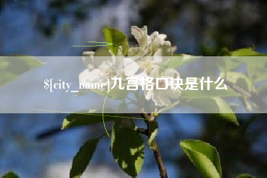 韶关九宫格口诀是什么