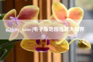 韶关电子版地图可放大世界