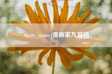 韶关漫画家九宫格