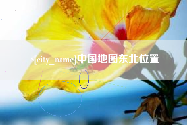 韶关中国地图东北位置