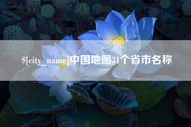 韶关中国地图31个省市名称