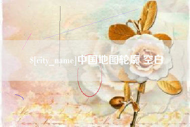 韶关中国地图轮廓 空白
