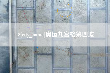 韶关奥运九宫格第四波