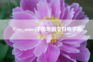 韶关中国地图空白电子版
