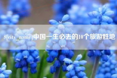 韶关中国一生必去的10个旅游胜地