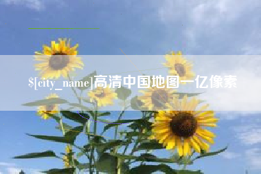韶关高清中国地图一亿像素
