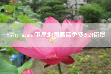韶关卫星地图高清免费2024街景