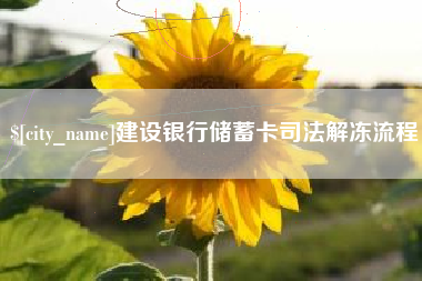 韶关建设银行储蓄卡司法解冻流程