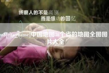 韶关中国地图36个省的地图全图图片大全