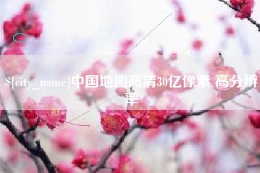 韶关中国地图高清30亿像素 高分辨率
