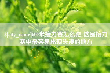 韶关600米接力赛怎么跑-这是接力赛中最容易出现失误的地方