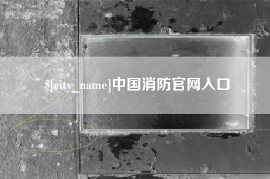 韶关中国消防官网入口