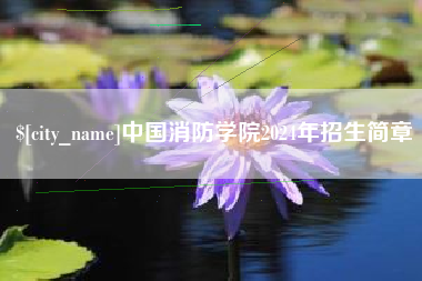 韶关中国消防学院2024年招生简章