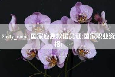韶关国家应急救援员证(国家职业资格)