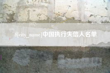 韶关中国执行失信人名单