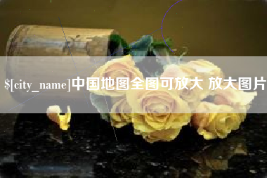 韶关中国地图全图可放大 放大图片