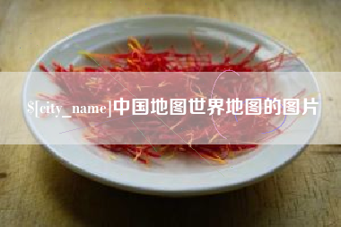 韶关中国地图世界地图的图片