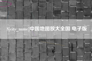 韶关中国地图放大全国 电子版