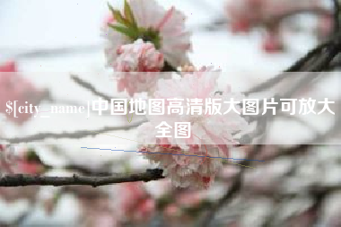 韶关中国地图高清版大图片可放大 全图