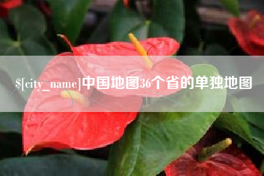韶关中国地图36个省的单独地图