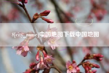 韶关中国地图下载中国地图