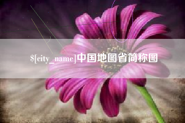 韶关中国地图省简称图