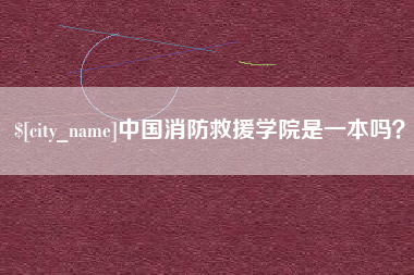 韶关中国消防救援学院是一本吗？
