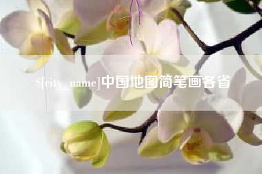 韶关中国地图简笔画各省